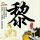 山西大同地震
